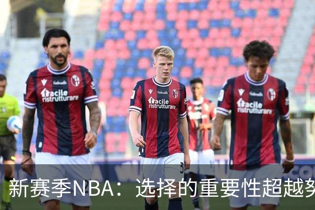 新赛季NBA：选择的重要性超越努力
